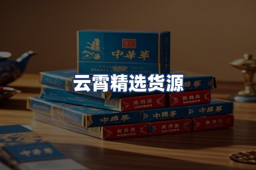 云霄精选货源