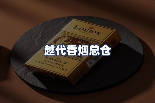 越代香烟总仓